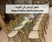 تاجير كراسي في الكويت