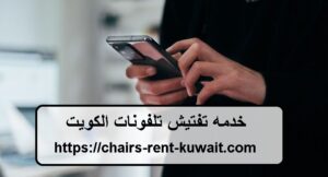 خدمه تفتيش تلفونات الكويت