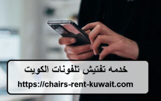 خدمه تفتيش تلفونات الكويت