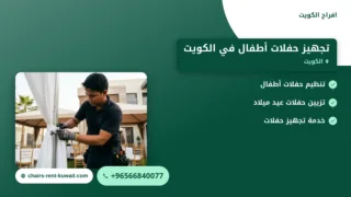 صورة تجهيز حفلات أطفال في الكويت: خطوات عملية لحفلة ناجحة